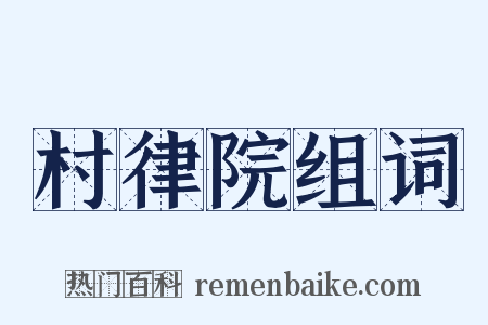 村律院组词是什么意思的图片